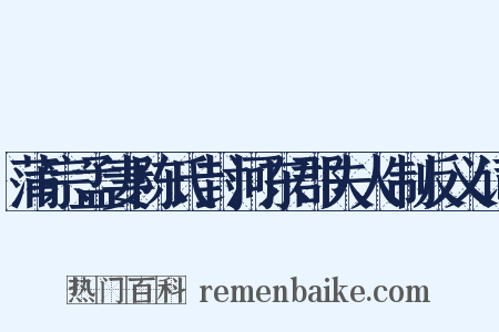 蒲宗孟妻陈氏封河东郡夫人制反义词是什么意思的图片
